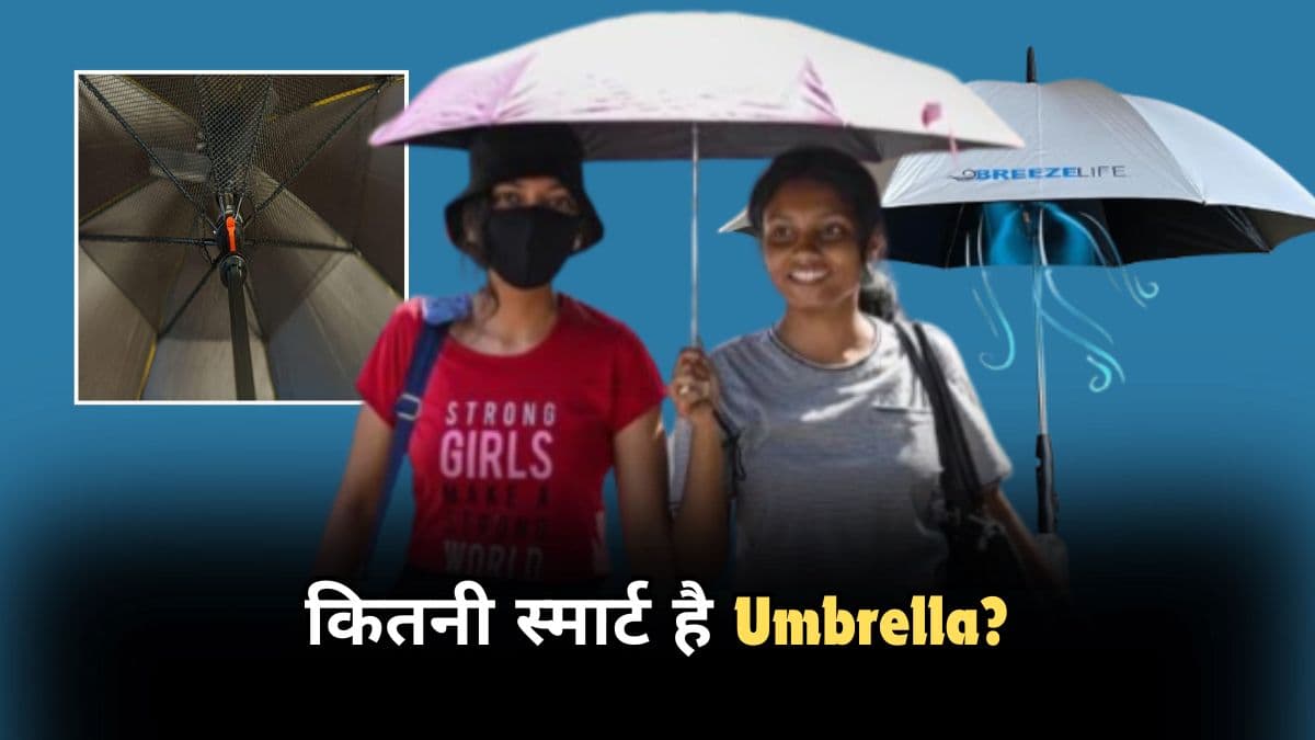 Smart Umbrella के डबल एडवांटेज, तेज गर्मी से बचाएगी, AC जैसी ठंडी हवा भी देगी