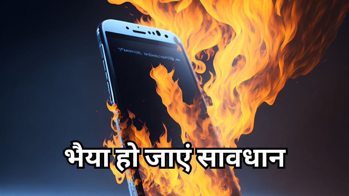 ये हैं Smartphone Blast होने की 3 बड़ी वजह, अब मत करना ऐसी गलती