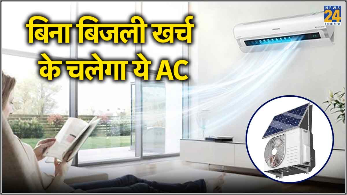 Solar Air Conditioner: बिजली से नहीं धूप से चलता है ये कमाल का AC, जानें कीमत से लेकर खासियत