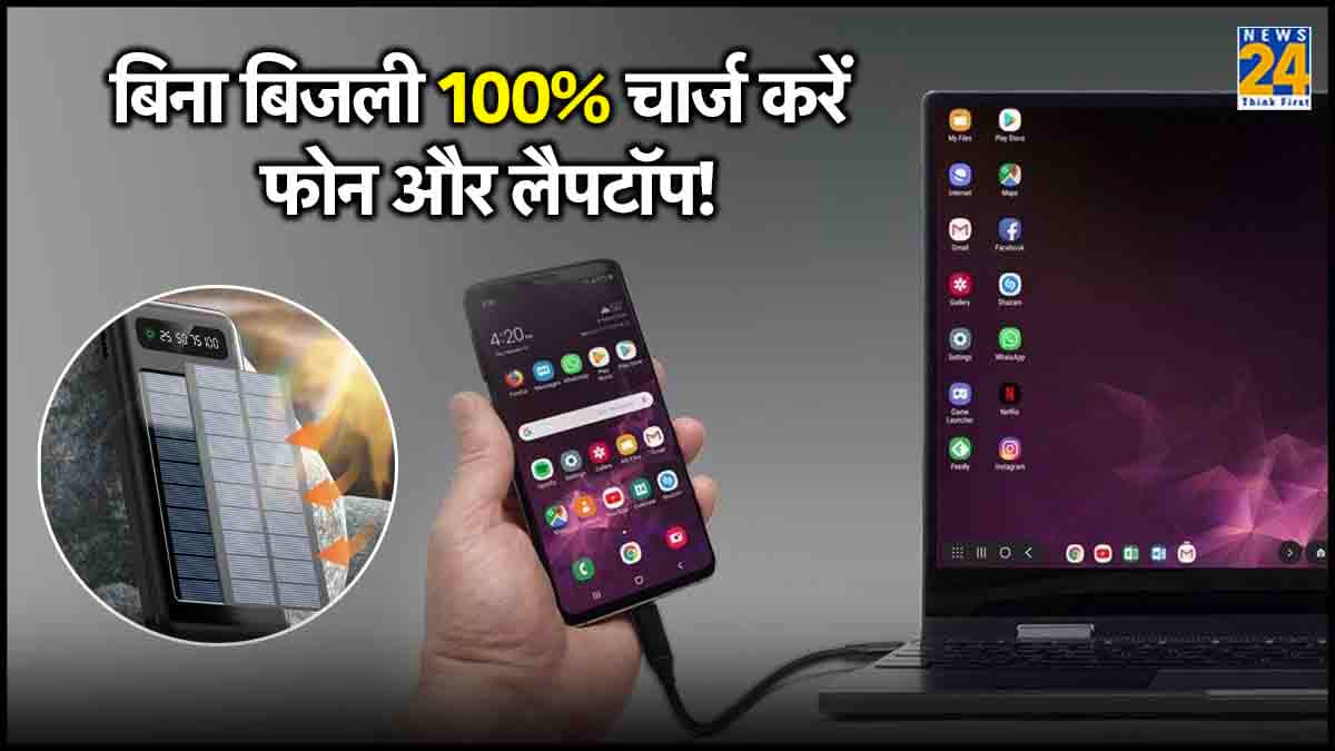 Solar Power Bank: बिना बिजली खर्च के चार्ज करें घर के सारे फोन और लैपटॉप जैसे डिवाइस