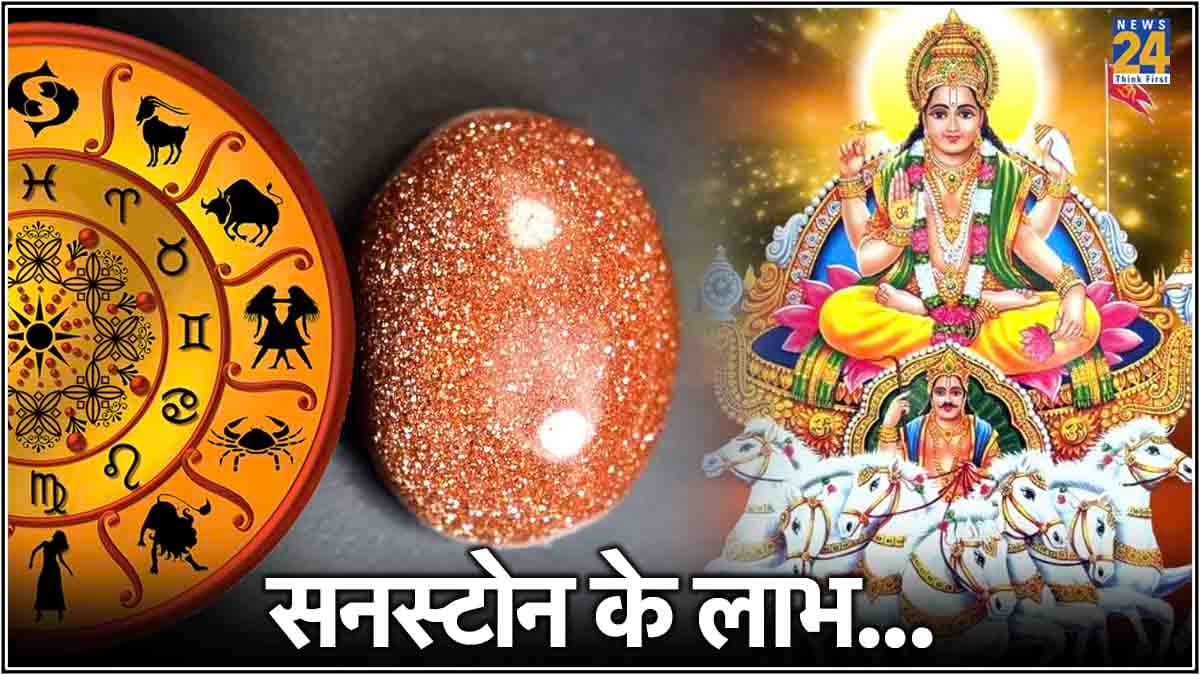 कुंडली में सूर्य की स्थिति मजबूत करेगा सनस्टोन, जानें किन-किन राशियों को धारण करने के लाभ