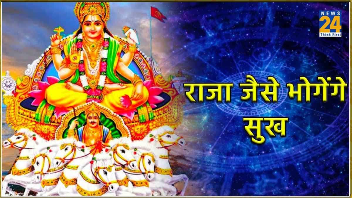 अगले 15 दिन राजा की तरह जिएंगे इन 3 राशियों के लोग! सूर्य का नक्षत्र परिवर्तन बना रहा शुभ संयोग