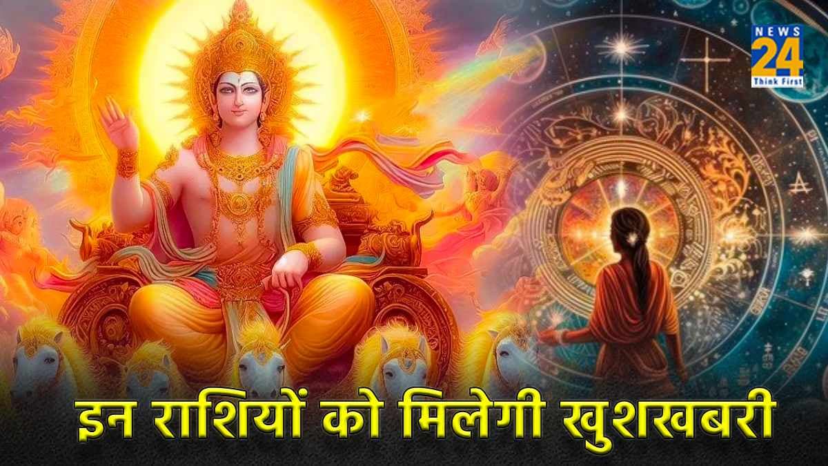 सूर्य देवता की इन 5 राशियों पर होगी विशेष कृपा, मृगशिरा में जाते ही चमक जाएगी किस्मत!