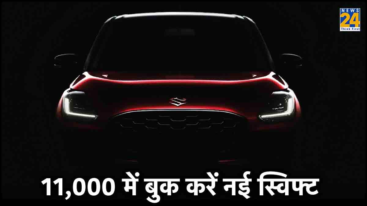 11,000 में शुरू हुई नई स्विफ्ट की बुकिंग, इस बार होगी सेफ? या फिर कहलाएगी टिन का डिब्बा