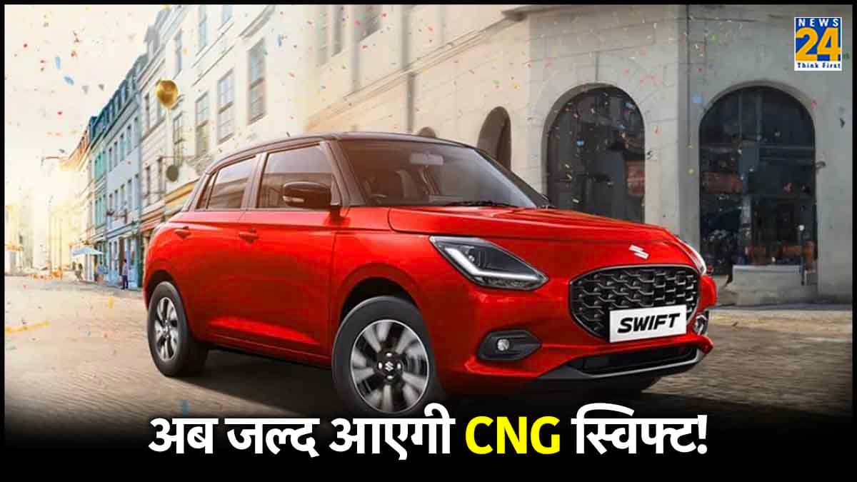 नई Maruti Swift अब आएगी CNG में! 32km से ज्यादा की मिल सकती है माइलेज