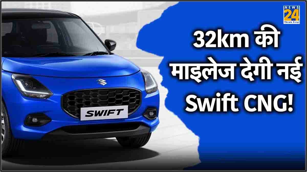 32km की माइलेज के साथ नई Maruti Swift CNG जल्द होगी लॉन्च, कीमत हुई लीक!