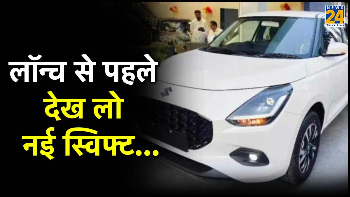 लॉन्च से पहले लीक हुई नई स्विफ्ट की तस्वीरें, शोरूम पर आई नजर