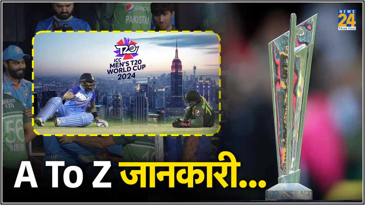 T20 World Cup 2024: ग्रुप, फॉर्मेट से लेकर स्क्वॉड तक, एक क्लिक में पढ़ें पूरी जानकारी