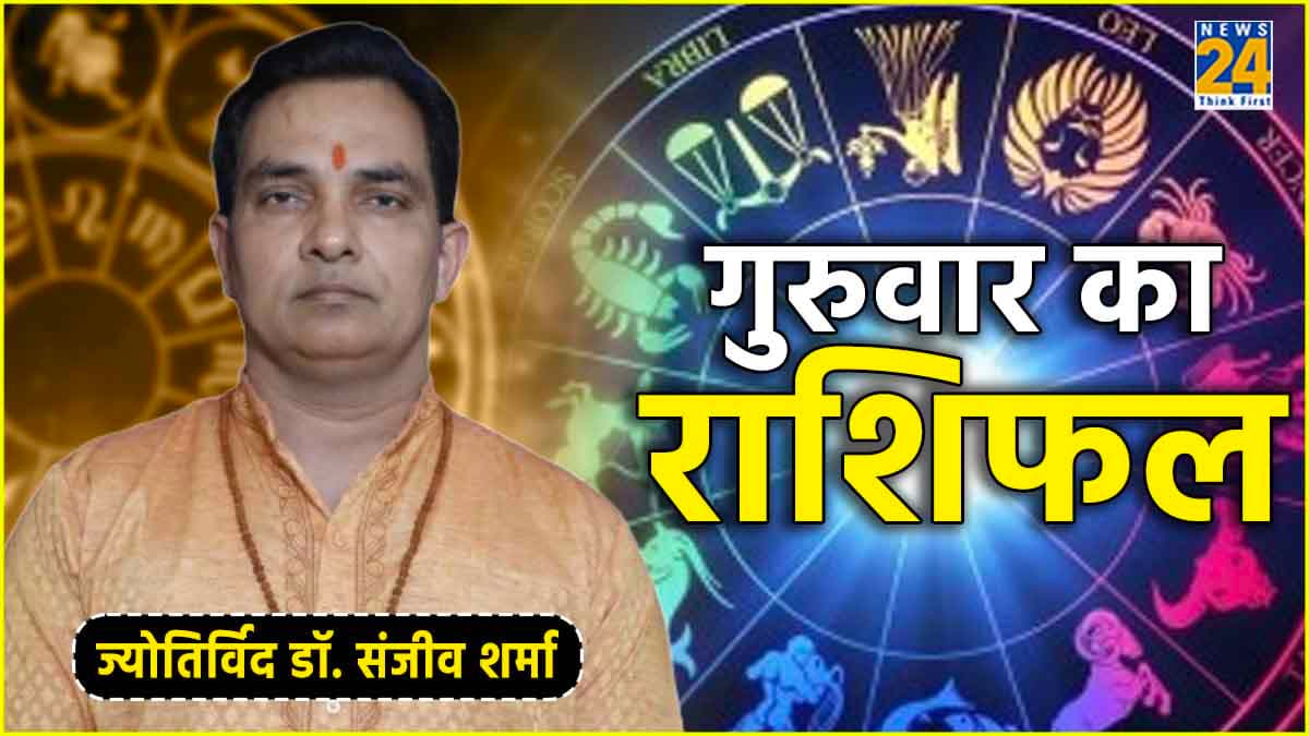 Aaj Ka Rashifal: कैसा रहेगा आपका आज का दिन? पढ़ें राशिफल और उपाय
