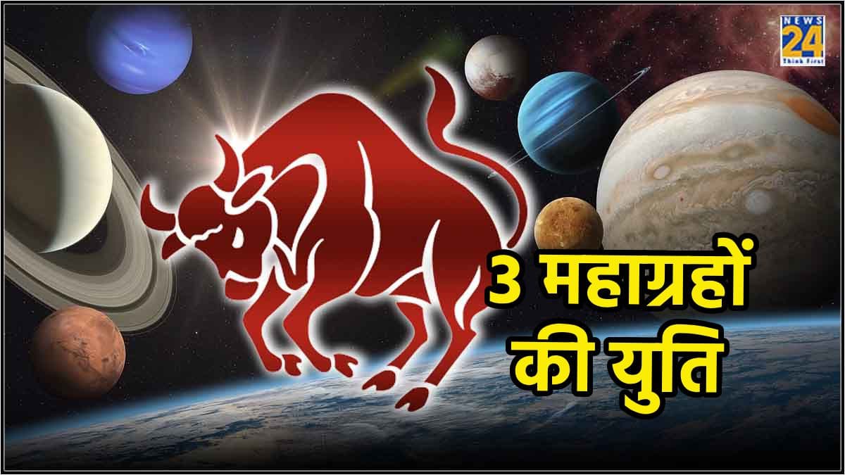 Trigrahi Yog 2024: 5 राशियों की चमकेगी किस्मत, वृषभ राशि में आज से बना प्रभावशाली त्रिग्रही योग