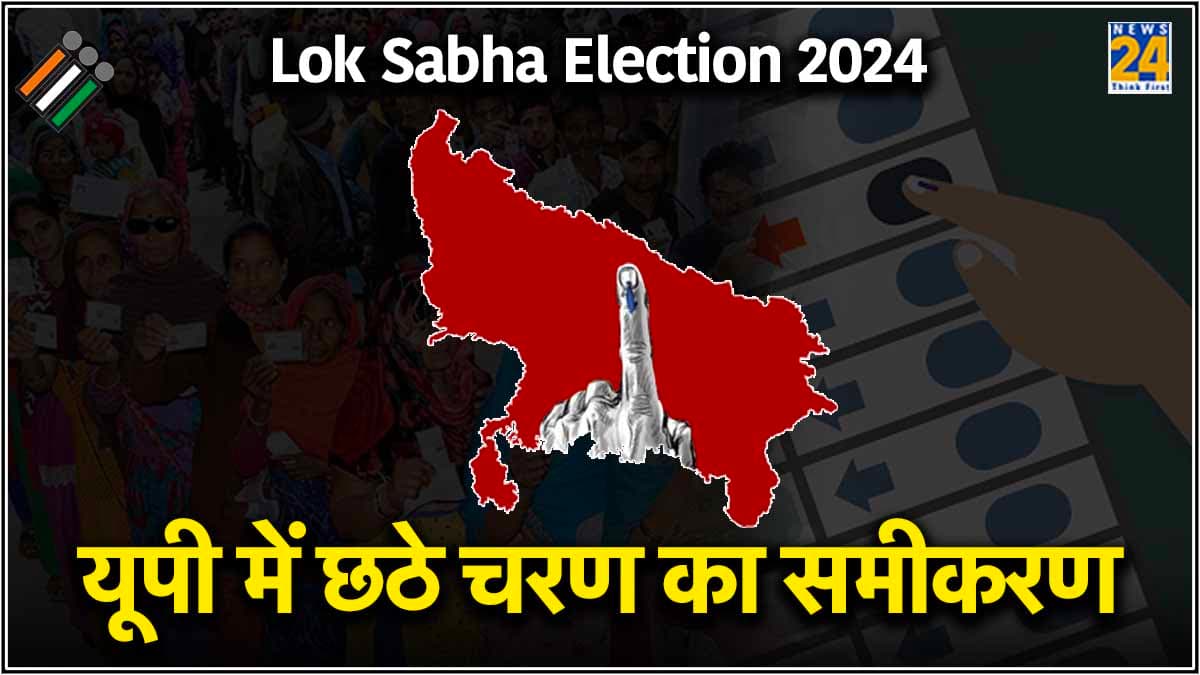 UP: छठे चरण में किस-किस दिग्गज नेता की किस्मत दांव पर, 25 May को वोटिंग से होगा फैसला