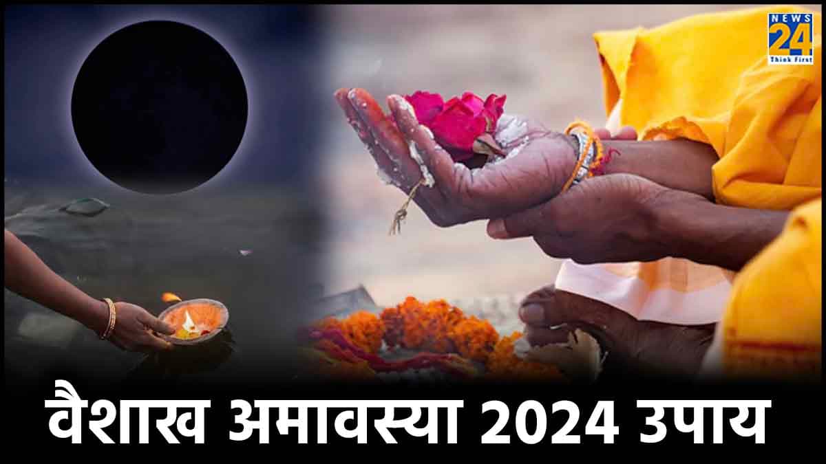 Amavasya 2024: वैशाख अमावस्या पर करें यह खास उपाय, पितृ दोष से मिलेगी मुक्ति