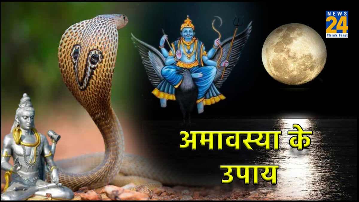 शनि, पितृ और काल सर्प दोष से मुक्ति पाने के लिए करें वैशाख अमावस्या के दिन ये उपाय