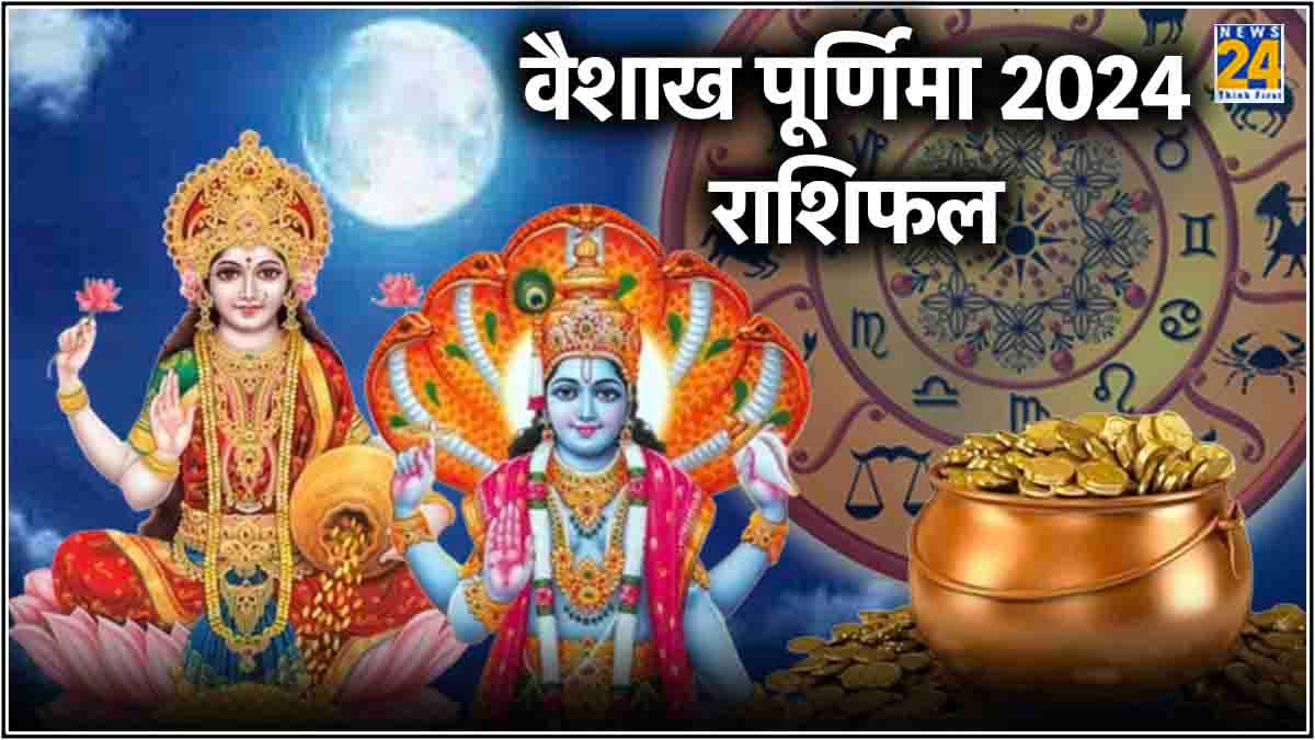 Horoscope: वैशाख पूर्णिमा के दिन बदलेगी 5 राशियों की किस्मत, मां लक्ष्मी रहेंगी मेहरबान