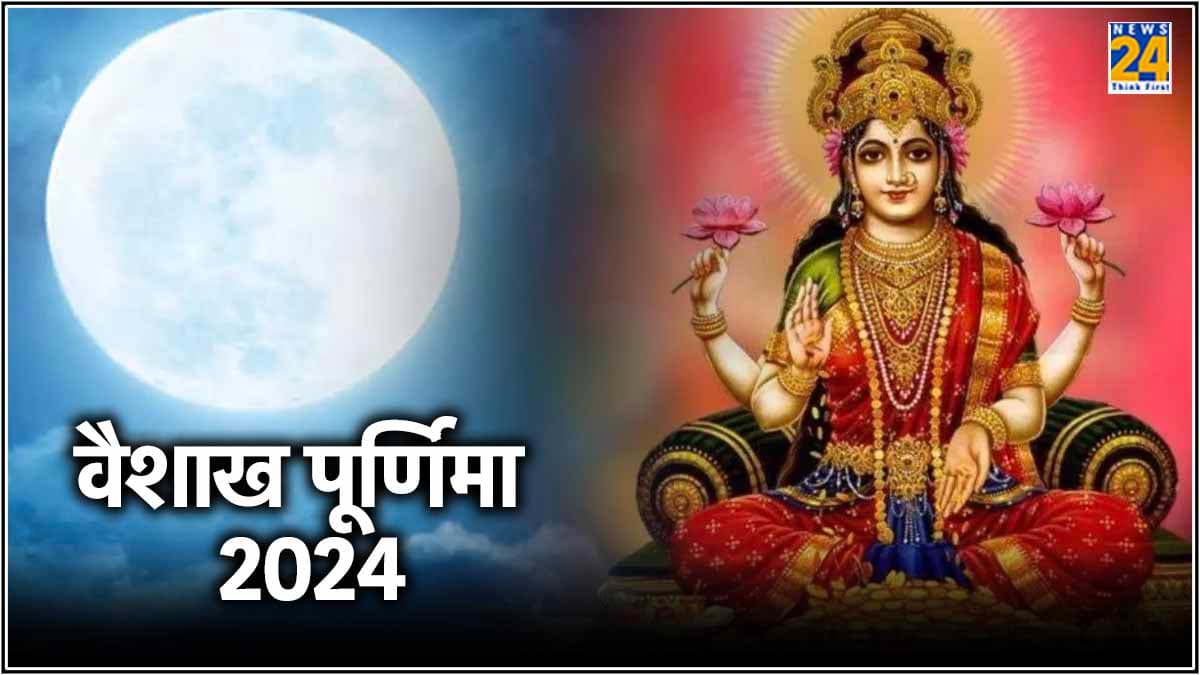 वैशाख पूर्णिमा पर भूल से भी न करें 5 काम, वरना रूठ जाएंगी देवी लक्ष्मी
