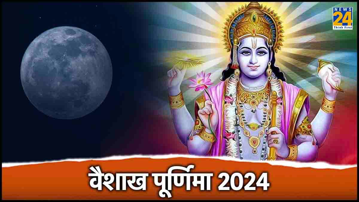 Vaishakha Purnima 2024: वैशाख पूर्णिमा पर रहेगा भद्रा का साया, जानें शुभ तिथि और मुहूर्त