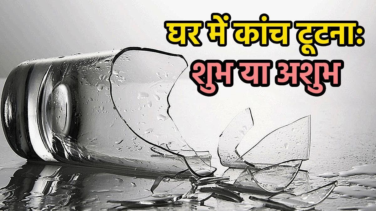 Vastu Tips: घर में कांच टूटने से मिलते हैं ये 5 संकेत, जानें वास्तु शास्त्र के शुभ-अशुभ नियम