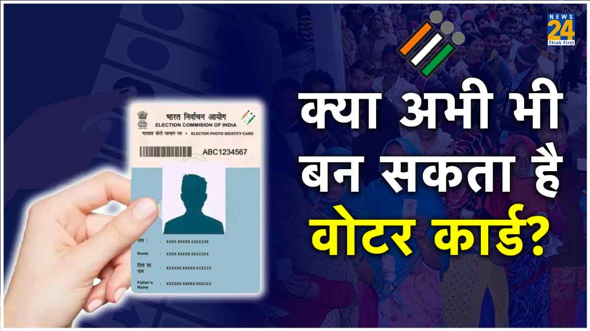 नहीं बना है वोटिंग कार्ड? जानें वोटिंग से कितने दिन पहले कर सकते हैं Voter ID के लिए अप्लाई