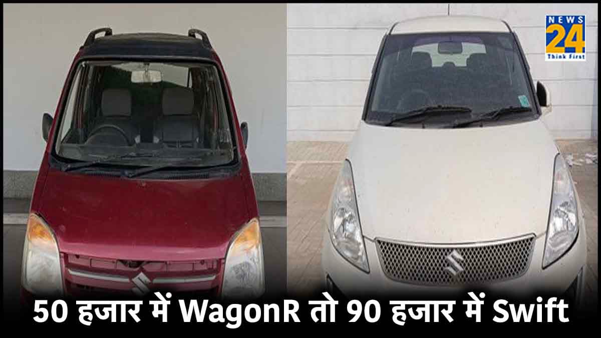 50 हजार में WagonR तो 90 हजार में Swift खरीदने का मौका! यहां मिलेगी पूरी जानकारी