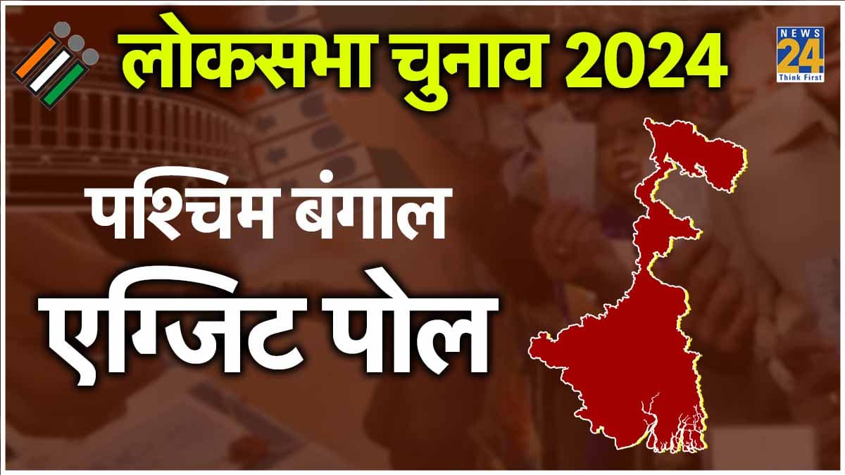 West Bengal Chunav Exit Poll 2024 LIVE Updates: बीजेपी ने 'दीदी' के छुड़ाए पसीने, एग्जिट पोल के आंकड़ों ने चौंकाया