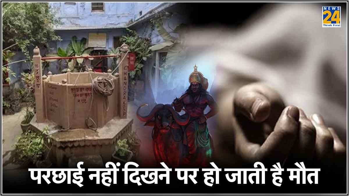 इस कुएं में परछाई नहीं दिखने पर हो जाती है मौत, जानें क्या है इसका रहस्य