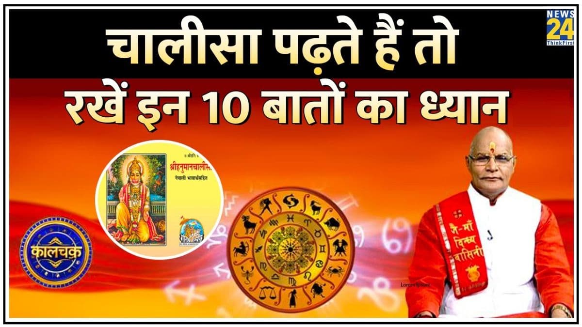Kaalchakra: पंडित सुरेश पांडेय ने बताया किसको, कब और कैसे पढ़नी चाहिए चालीसा?