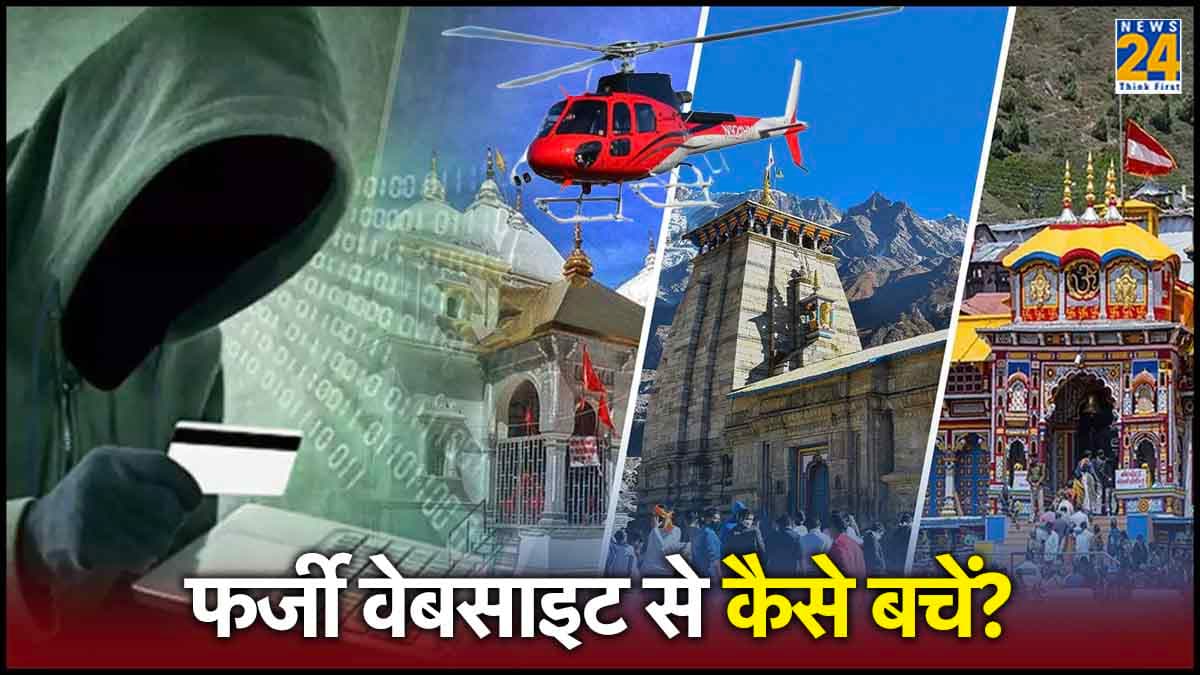 सावधान! चार धाम यात्रा हेलीकॉप्टर बुक करते समय फर्जी वेबसाइट से बचकर, खाली हो सकता है बैंक खाता