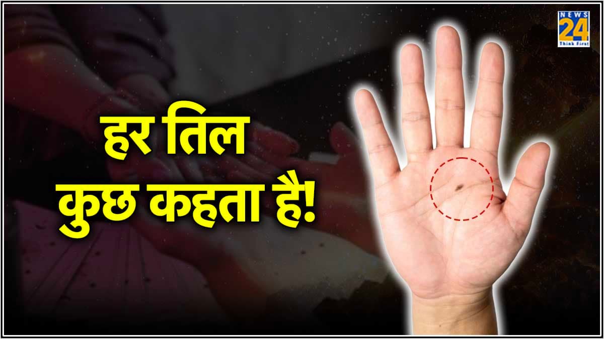 क्‍या आपकी भी हथेली पर है त‍िल? यह शुभ है या अशुभ; क्‍या पड़ेगा असर, जानें यहां