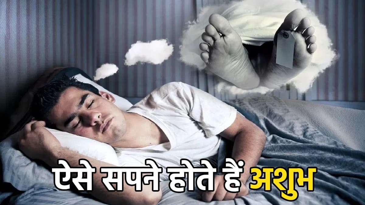 Swapna Shastra: सपने में इन 5 चीजों का दिखना होता है दुर्भाग्य के आगमन का संकेत