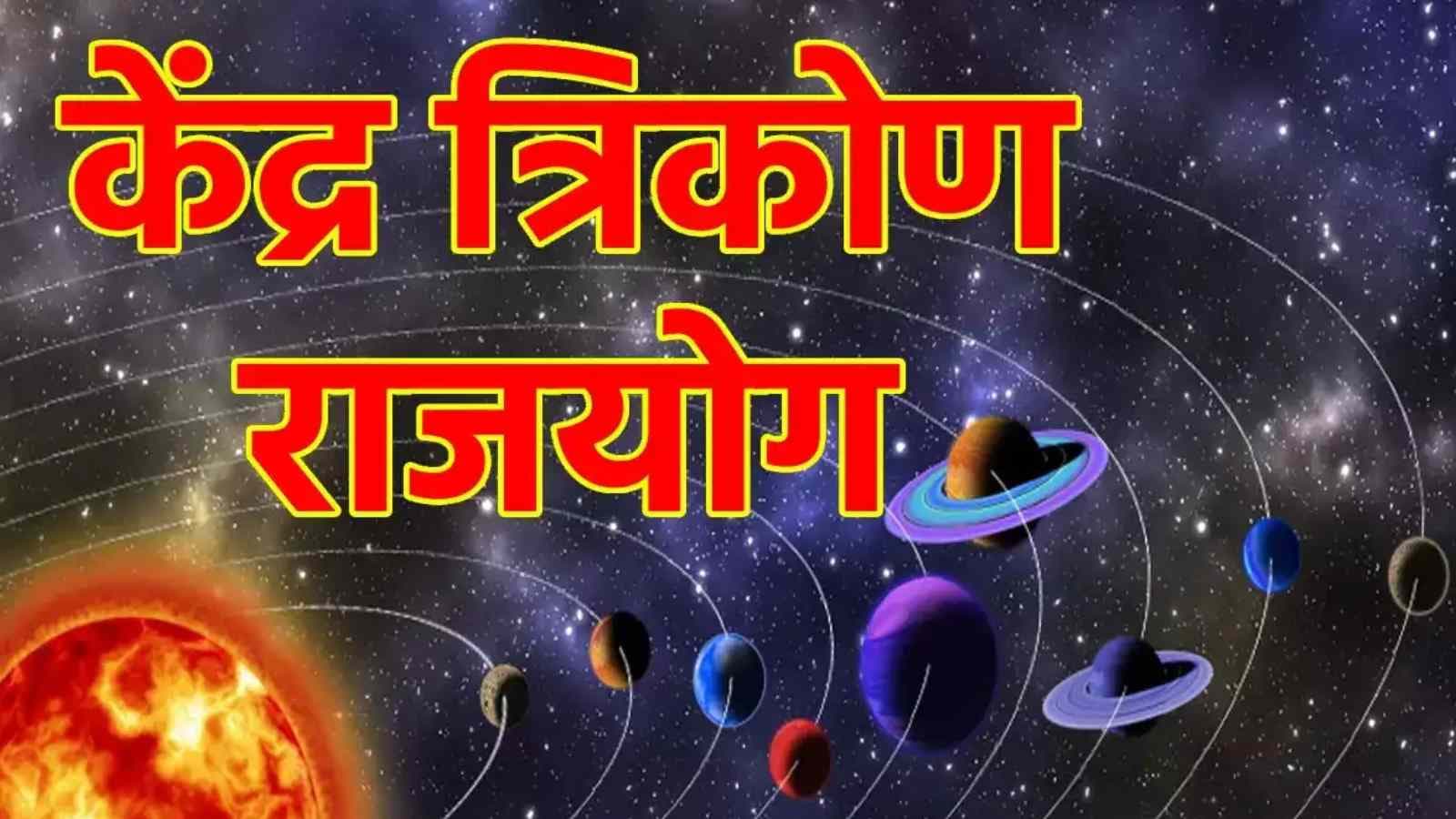 19 मई से चमकेगी 3 राशियों की किस्मत, वृषभ राशि में गुरु-सूर्य-शुक्र बनाएंगे केंद्र त्रिकोण राजयोग