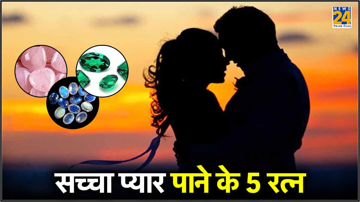 प्यार का 'रत्न शास्त्र', इन 5 रत्नों को धारण करने से मिलेगा सच्चा प्यार, क्रश पर करें ट्राई