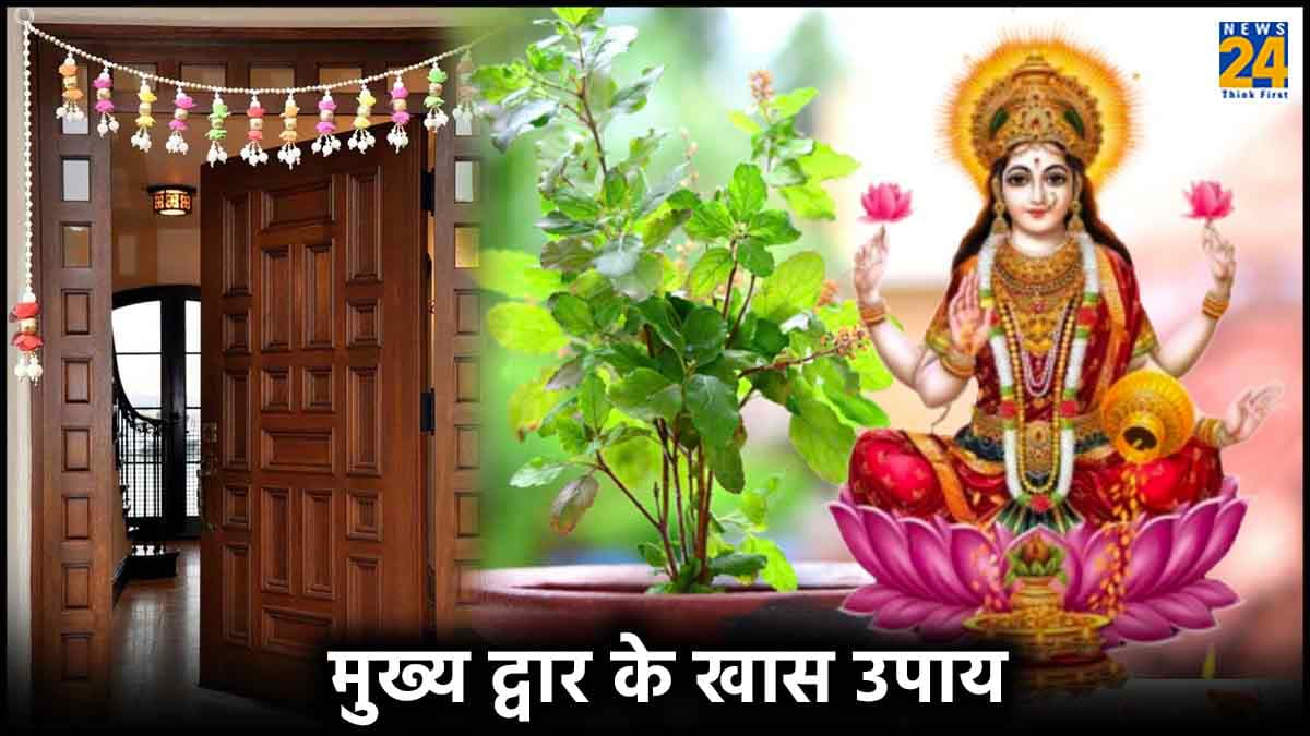 मेन गेट पर सिर्फ तुलसी का पौधा या स्वस्तिक नहीं, इन 5 चीजों से भी प्रसन्न होती हैं मां लक्ष्मी