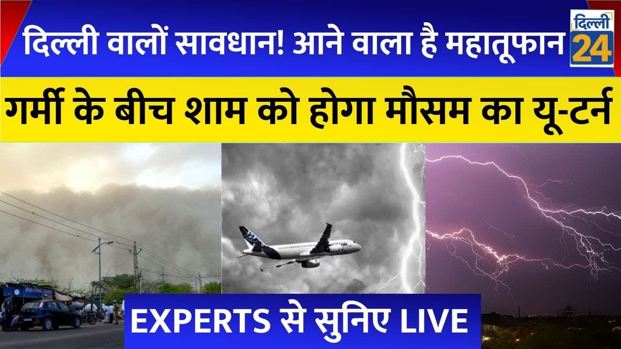 दिल्ली वालों सावधान! आने वाला है महातूफान, देखें मौसम विभाग का पूर्वानुमान