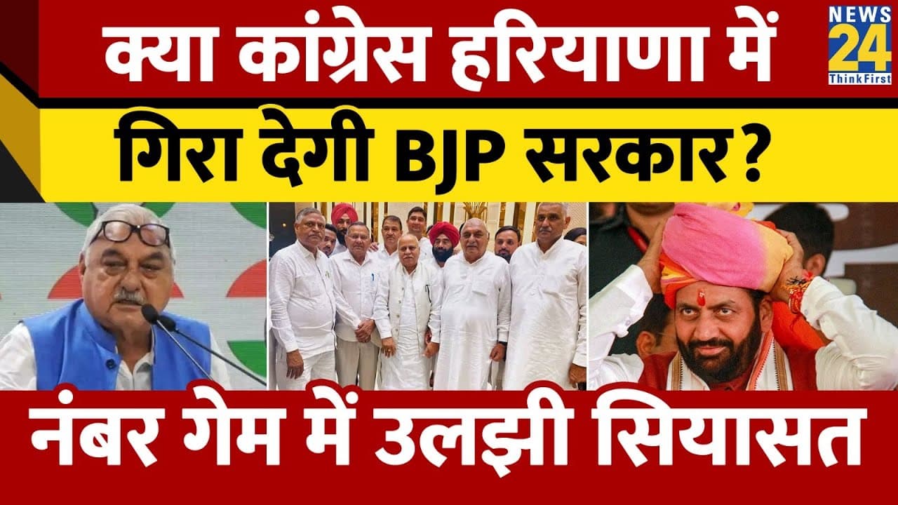 क्या Haryana में Congress गिरा सकती है BJP की सरकार? नंबर गेम में उलझी सियासत