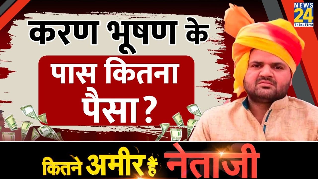 कितने करोड़ की संपत्ति के मालिक हैं बृजभूषण सिंह के बेटे करण? चुनावी हलफनामे में हुआ खुलासा