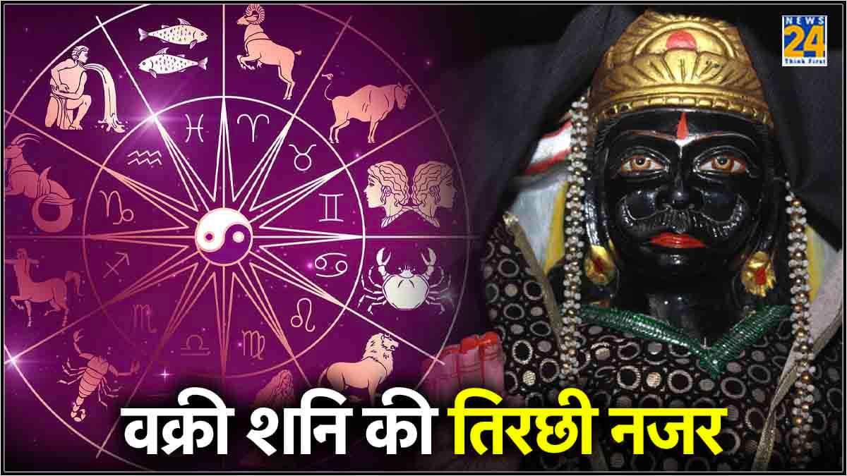 शनि से 7 राशियों के लोग हो जाएं सावधान, उल्टी चाल और टेढ़ी नजर से जिंदगी में बढ़ा देंगे कष्ट