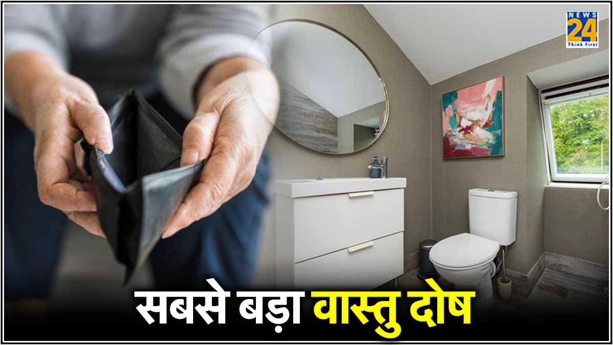 टॉयलेट से जुड़े 7 वास्तु दोष आपको बना सकते हैं कंगाल, इस दिशा में भूल से भी नहीं बनवाना चाहिए टॉयलेट