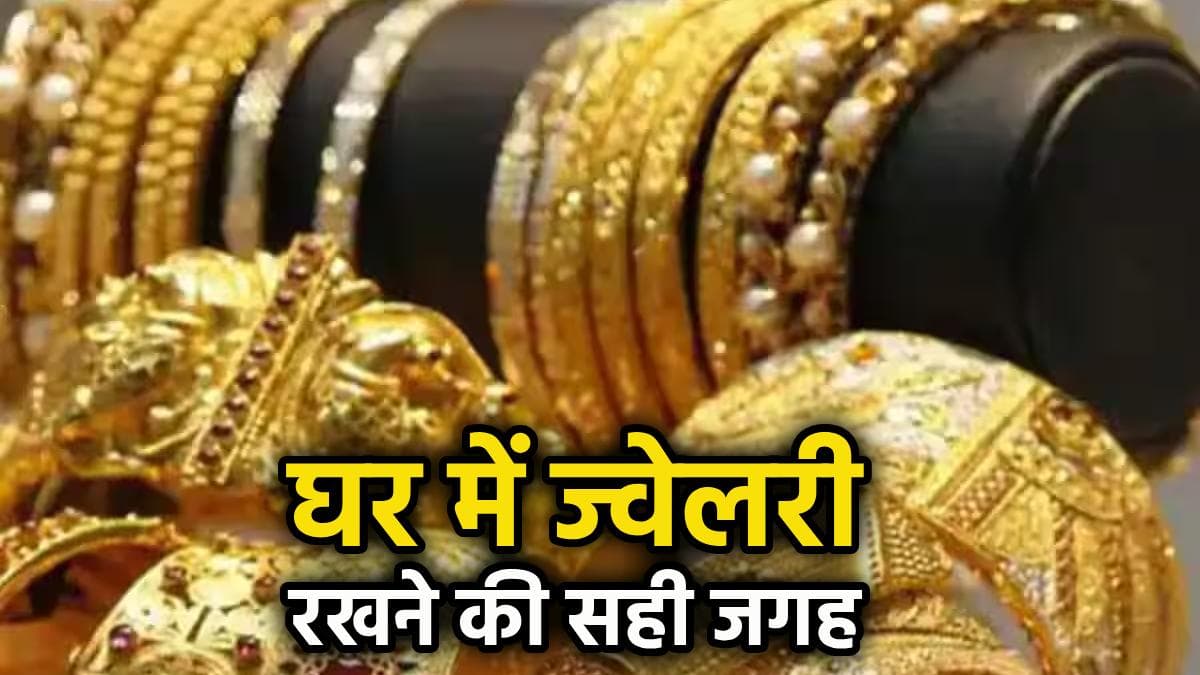 Vastu Tips: लेडिज जरूर जानें घर में कहां नहीं रखनी चाहिए ज्वेलरी? अलमारी के 10 वास्तु टिप्स