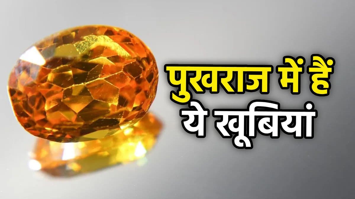 Benefits of Pukhraj: पीला पुखराज पहनने से कौन-सा ग्रह देने लगता है शुभ फल?