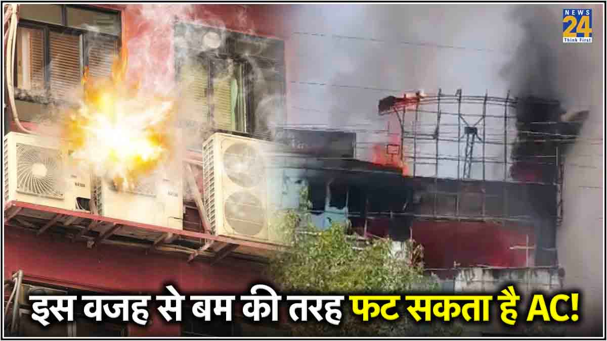 Window AC Blast से ऑफिस में लगी आग, आप भी जान लें एयर कंडीशनर के ब्लास्ट होने की वजह
