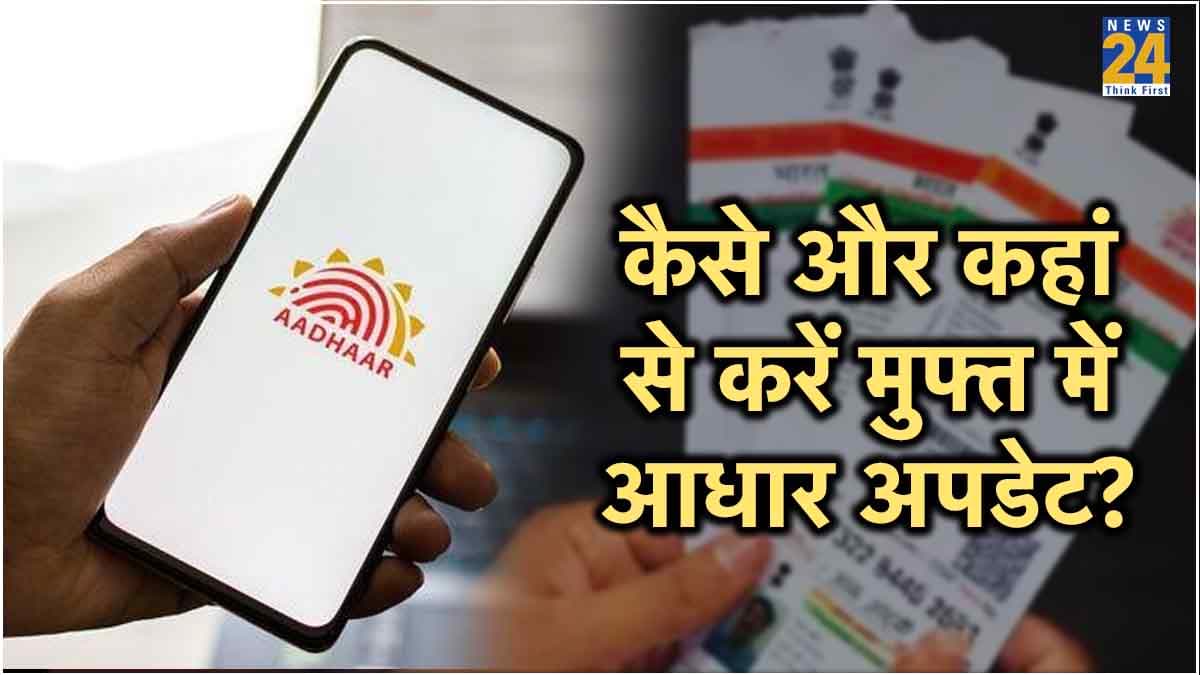 Aadhaar Update: 14 जून नहीं, अब इस तारीख तक कर पाएंगे Free में आधार से नाम, पता और DOB चेंज, जानें Step By Step प्रोसेस