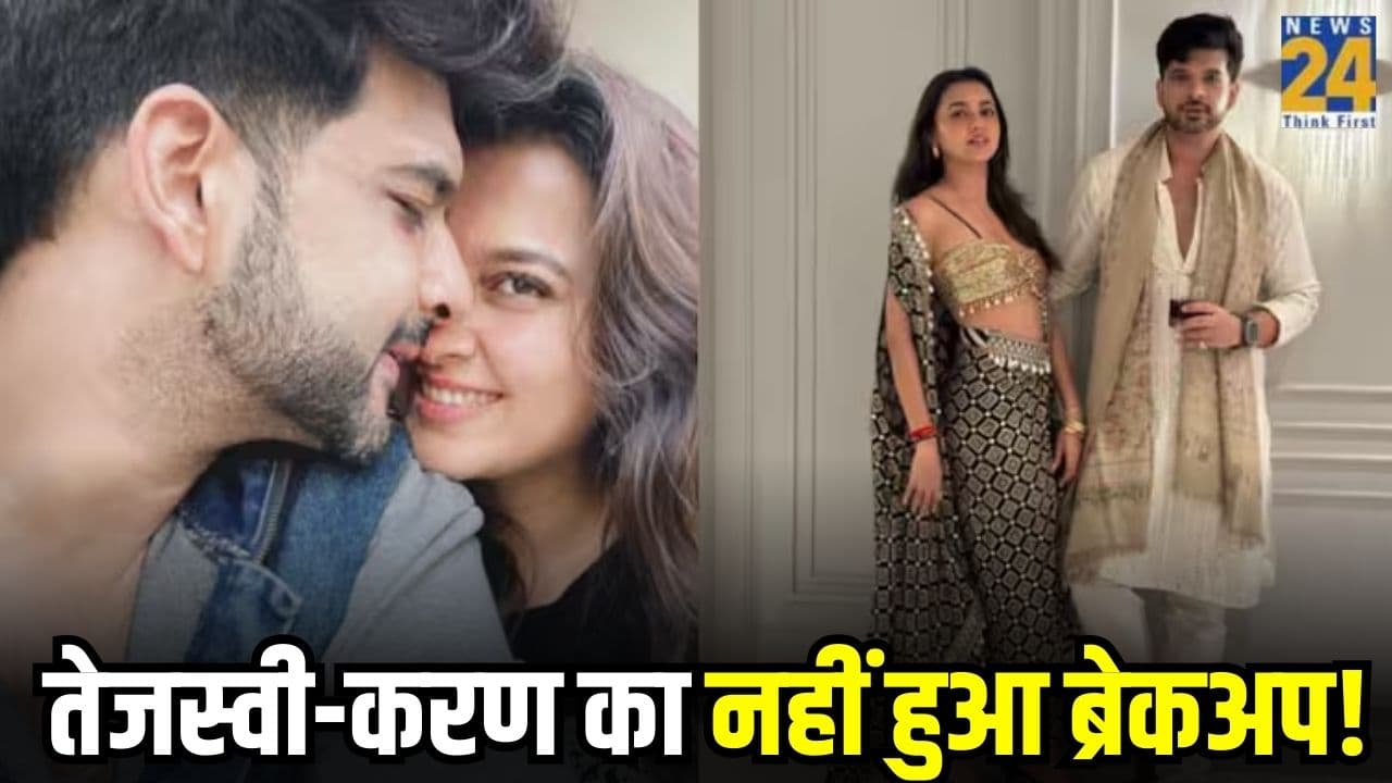 तेजस्वी-करण के ब्रेकअप की सच्चाई सामने आई, कपल की वायरल तस्वीर ने खोल दिया राज