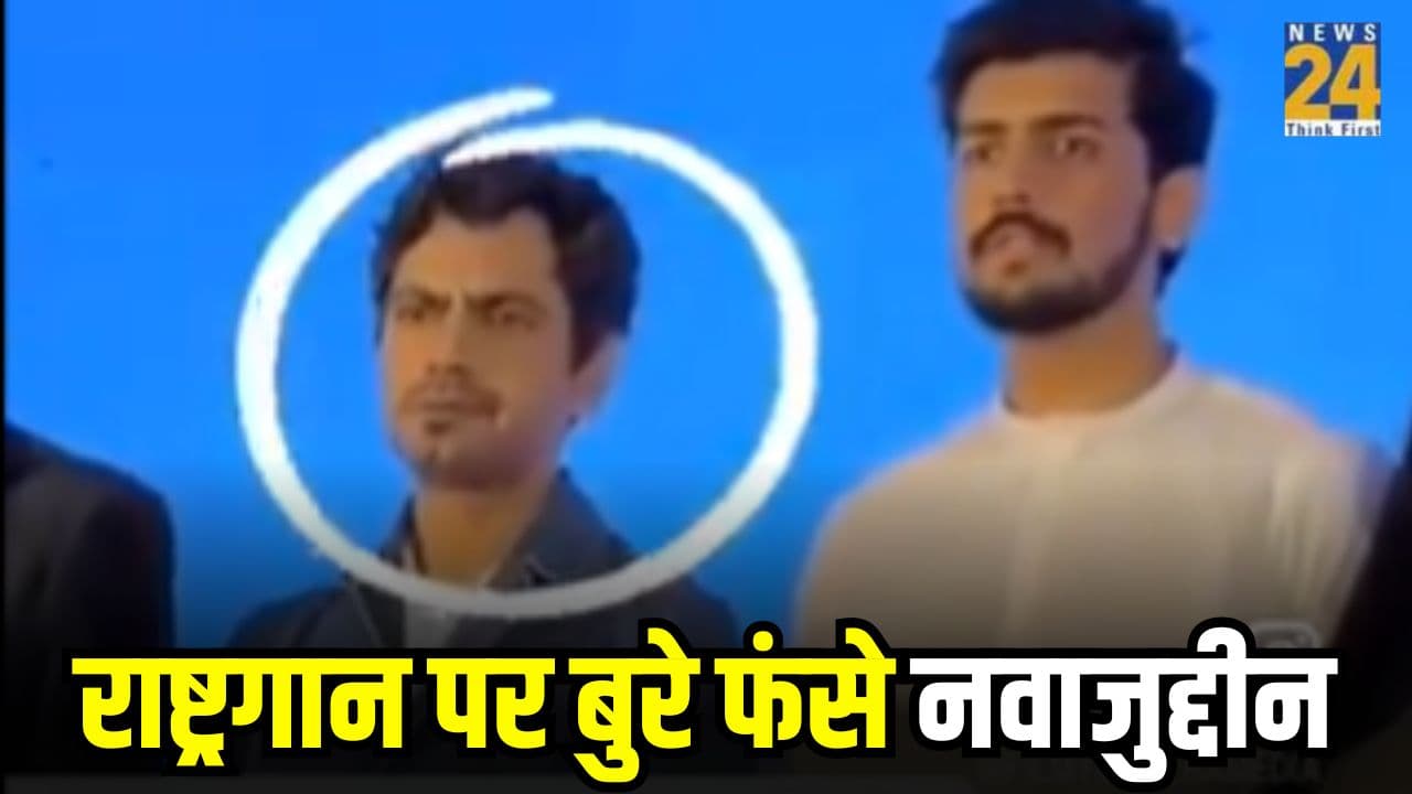 राष्ट्रगान न गाने पर ट्रोल हुए नवाजुद्दीन, वायरल वीडियो पर यूजर बोले-सच में शर्म आनी चाहिए