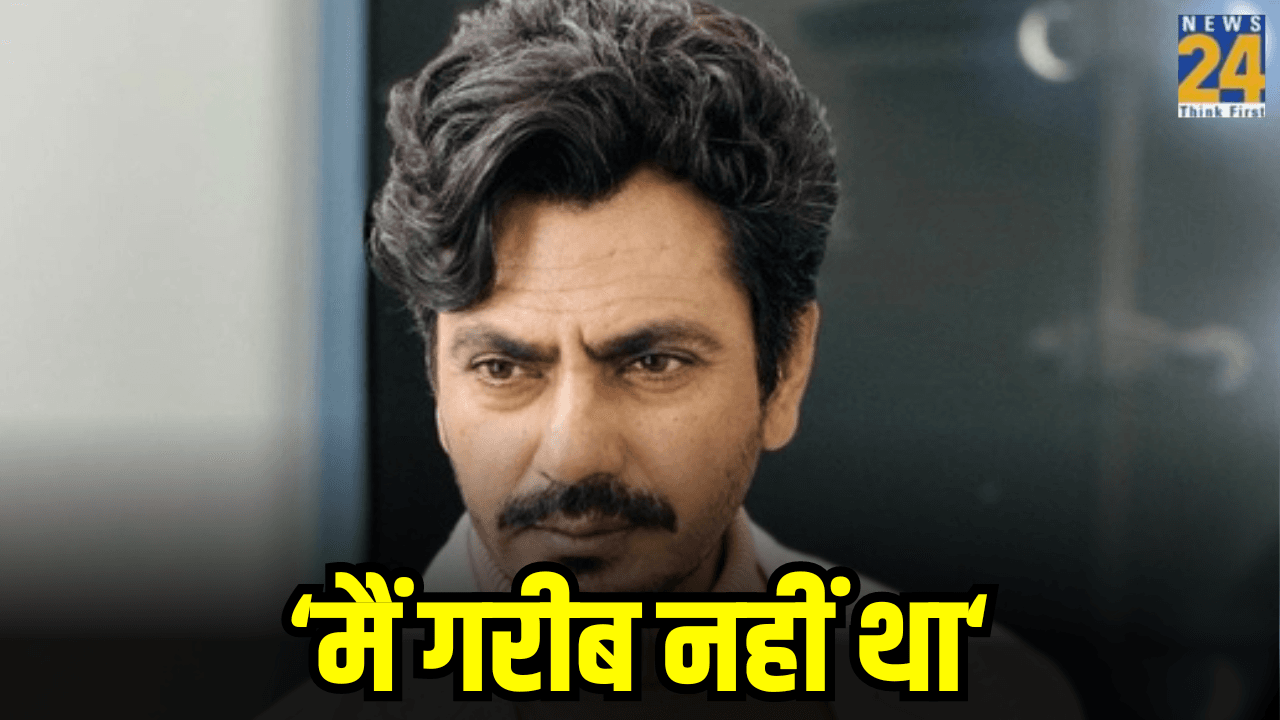 'शक्ल अच्छी नहीं थी मगर पैसे थे मेरे पास', चौकीदारी करने पर बोले नवाजुद्दीन सिद्दीकी