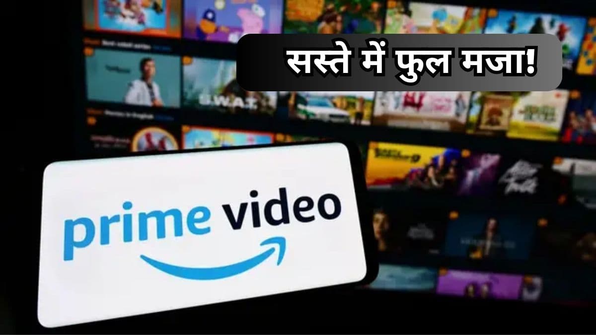 गजब हो गया! 70 रुपये से कम में लें Amazon Prime का मजा, जानें कैसे?