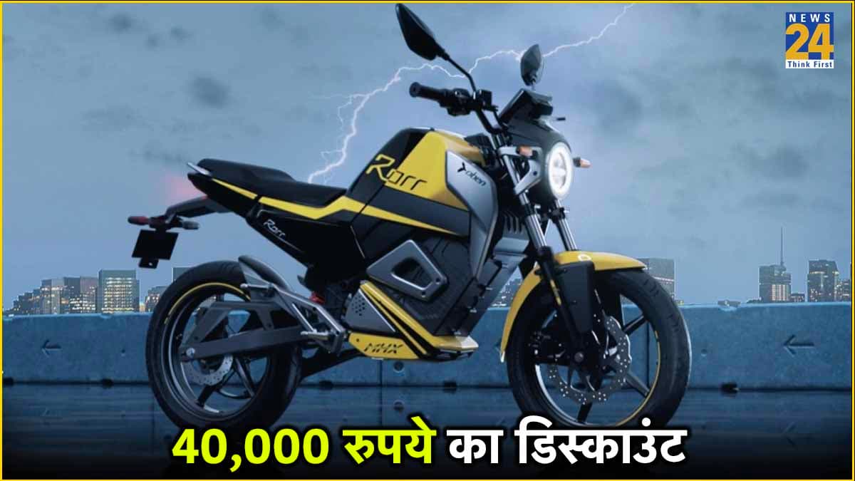 40,000 रुपये सस्ती हुई ये इलेक्ट्रिक बाइक, फुल चार्ज में चलेगी 187 किलोमीटर