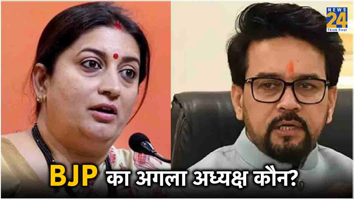 तो क्‍या BJP अध्‍यक्ष बनेंगी स्‍मृत‍ि ईरानी? पार्टी रच सकती है नया इत‍िहास