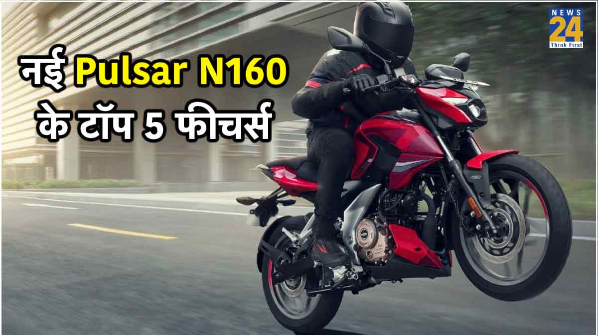 Bajaj Pulsar N160 में जुड़ गये ये 5 कमाल के फीचर्स.. क्या ये है वैल्यू और मनी बाइक? जानें