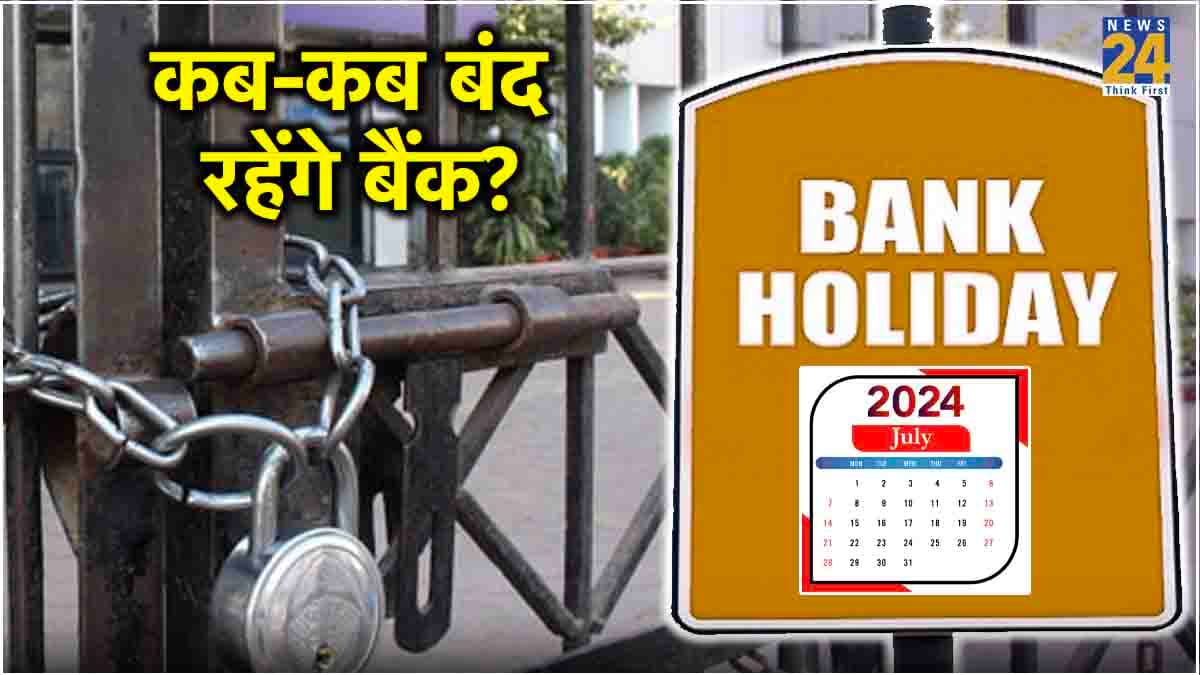 Bank Holidays: जुलाई में कुल 12 दिन बैंक रहेंगे बंद, देखें पूरी लिस्ट