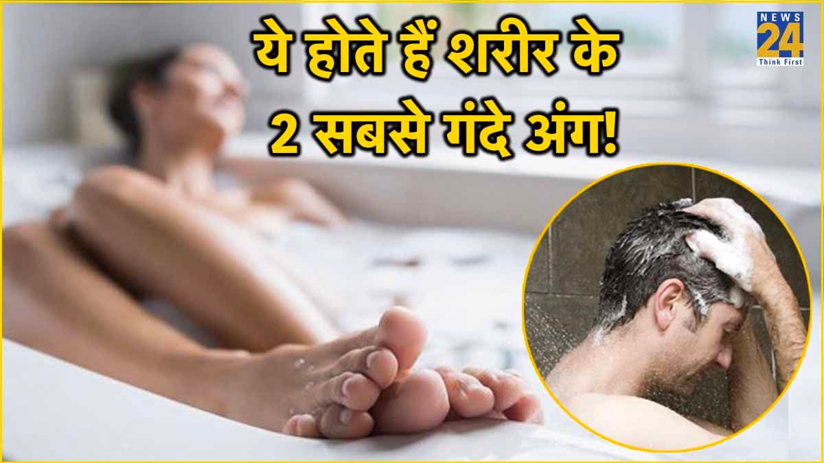 Bathing Tips: नहाते समय शरीर के इन 2 अंगों को जरूर करें साफ, वरना...